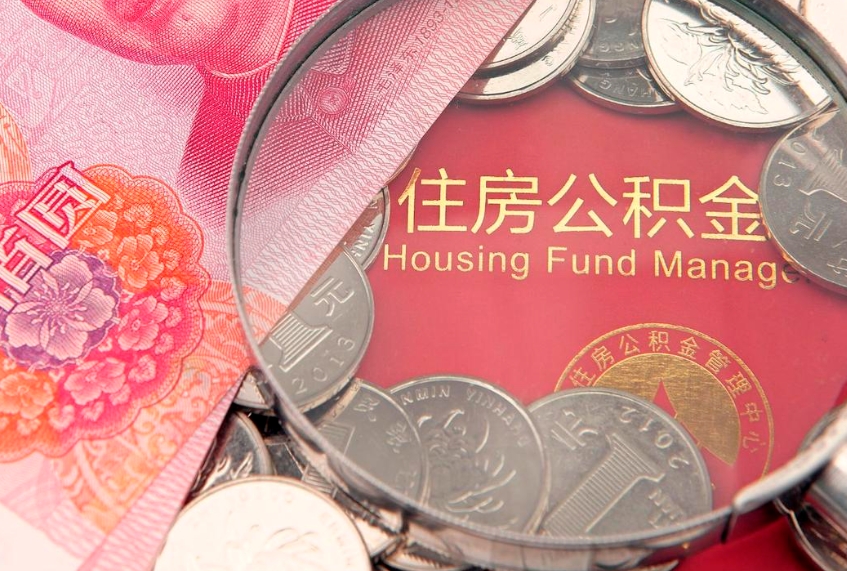 桂阳怎么把封存的公积金解封（怎么解除封存的公积金）